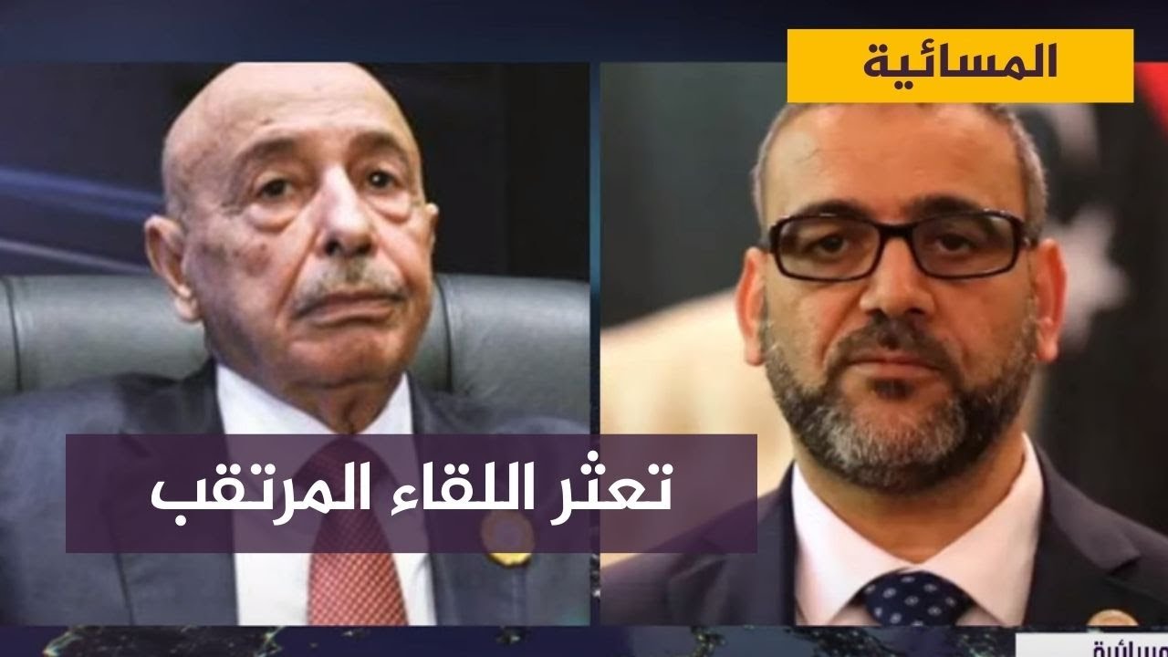 تعثر اللقاء المرتقب بين المشري وعقيلة صالح.. ما الأسباب؟