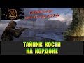 Сталкер Народная солянка 2016 Тайник Кости на Кордоне все места.