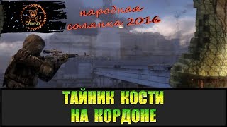 Сталкер Народная солянка 2016 Тайник Кости на Кордоне все места.