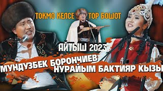 МЫКТЫ АЙТЫШ // Мундузбек Борончиев & Нурайым Бактияр кызы // 2023