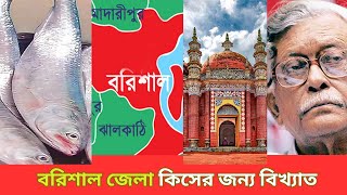 বরিশাল জেলা কিসের জন্য বিখ্যাত ? News TV Bangla