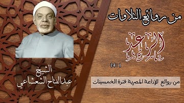 تلاوة بديعة للشيخ عبدالفتاح الشعشاعي من سورة الرعد من روائع الإذاعة المصرية فترة الخمسينات