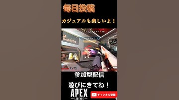 カジュアル楽しい！　#apex #apexlegends #apexフレンド募集 #apex参加型 #apexランク #shorts   #youtube  #apexカスタム   #エペ
