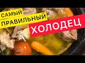 Самый ПРАВИЛЬНЫЙ ХОЛОДЕЦ из курицы, говядины и говяжьих ножек (новогоднее меню 2021)