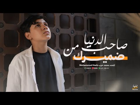 Mohamed Harb Sahib Min Aldunya Damirk Official Music Video محمد حرب الضمير