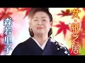 森若里子「女・紙芝居」MV【公式】