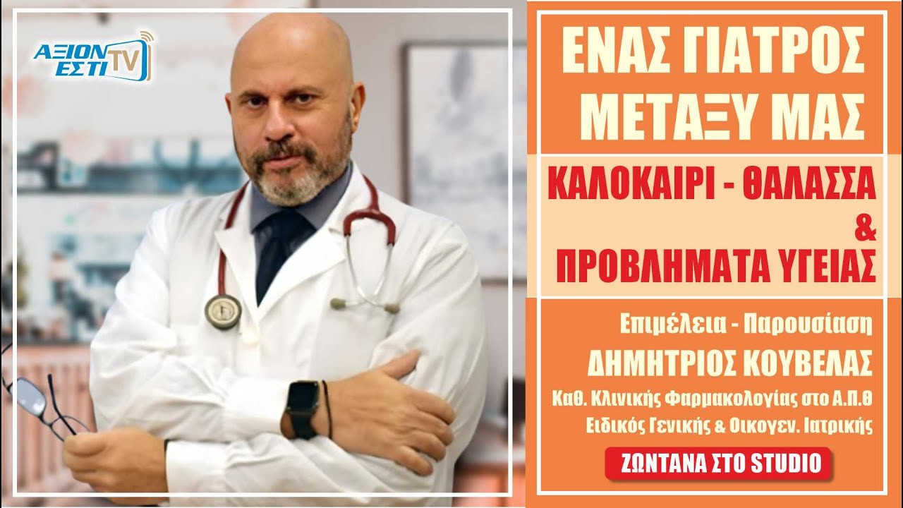 ΚΑΛΟΚΑΙΡΙ - ΘΑΛΑΣΣΑ & ΠΡΟΒΛΗΜΑΤΑ ΥΓΕΙΑΣ - ΔΗΜΗΤΡΗΣ ΚΟΥΒΕΛΑΣ, ΕΝΑΣ ΓΙΑΤΡΟΣ ΜΕΤΑΞΥ #22