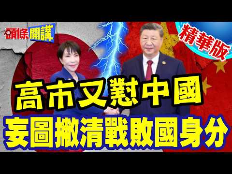 你沒資格用敵國條款開戰!高市又懟中國!無援引餘地!妄圖撇清戰敗國身分!【頭條開講】精華版 ‪@頭條開講HeadlinesTalk
