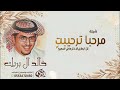خالد ال بريك ماعلينا من وجيه كنها زل الفقاري شيلات خالد آل بريك 
