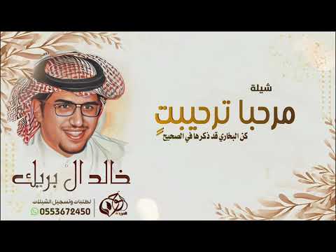 خالد ال بريك ماعلينا من وجيه كنها زل الفقاري شيلات خالد آل بريك