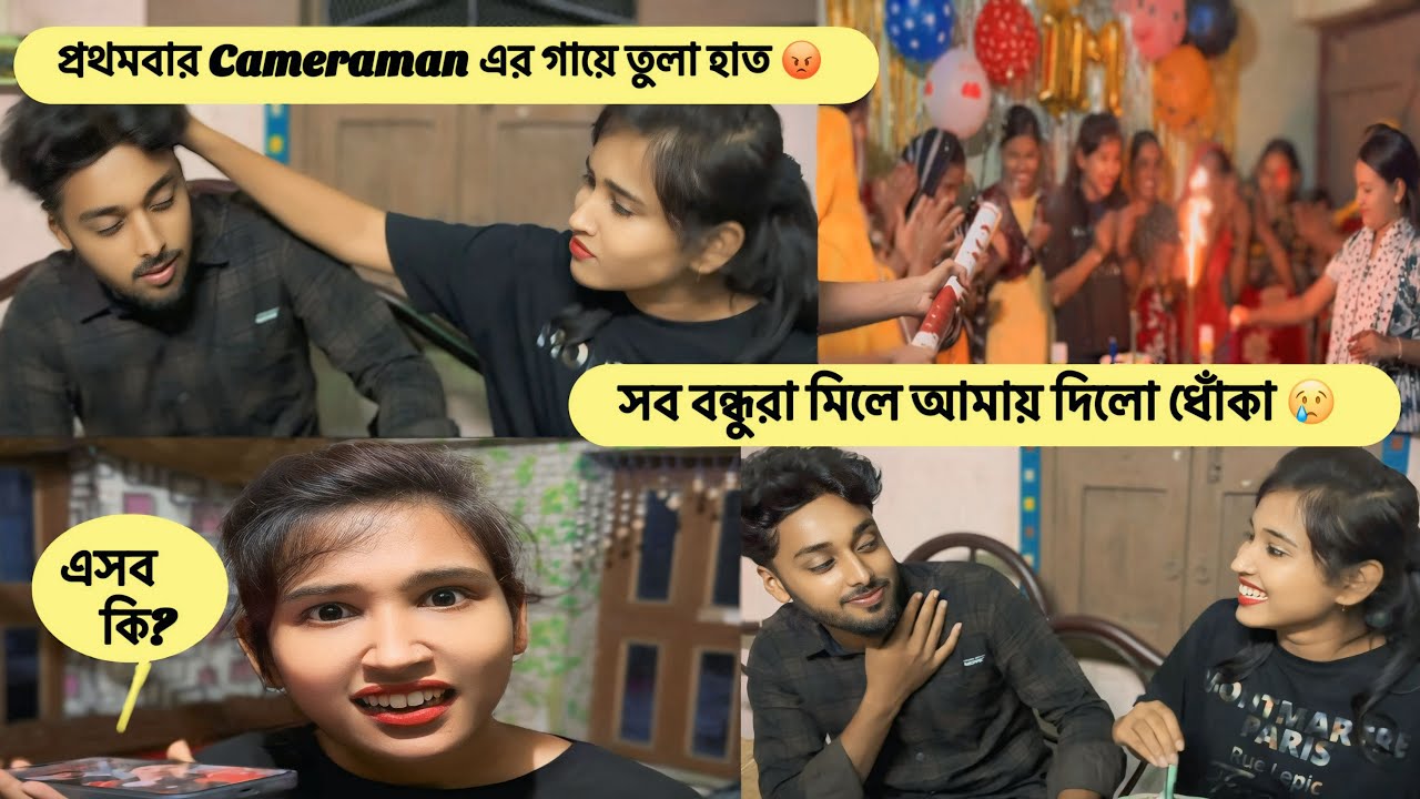 মা, cameraman আর বন্ধুরা মিলে আমার সঙ্গে এত বড় Prank করলো?😳