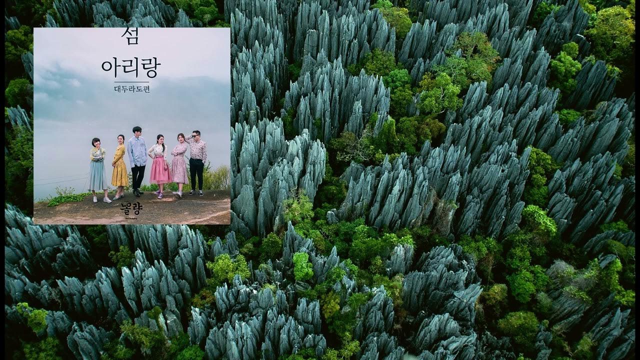 YB28 : 섬아리랑(대두라도편) – 연주.노래:노올량(2019년 미러볼뮤직 Digital음반) YB28 : 섬아리랑(대두라도편) – 연주.노래:노올량(2019년 미러볼뮤직 Digital음반)