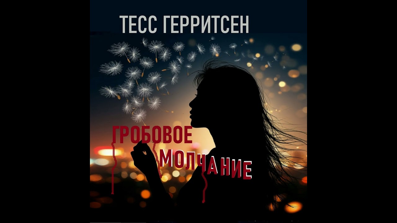 Тесс Герритсен - Гробовое молчание. Аудиокнига