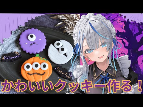 【 カメラあり 】 ハロウィンっぽいかわいいアイシングクッキー作りたい!【 雨海ルカ / WeatherPlanet 】 video thumb
