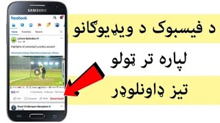 How to downlod for facebooke video /ځنګه کولﺉ شو له فسبوک څخه ويډيو ډاونلوډ کړو /Tech info Pashto