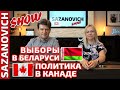 Выборы в Беларуси. Политическая система в Канаде.