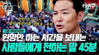 [#김창옥쇼2] ○○과 헤어질 결심 되셨나요? 내 삶을 바쳐 직접 레슨비를 내야만 하는 이유 〈나는 솔로〉 15기 광수&옥순을 닮은 부부가 보낸 사연은.. | #번개클립