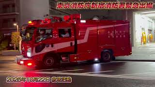 新宿消防署 緊急出場 (4K) 2025/10 まとめ