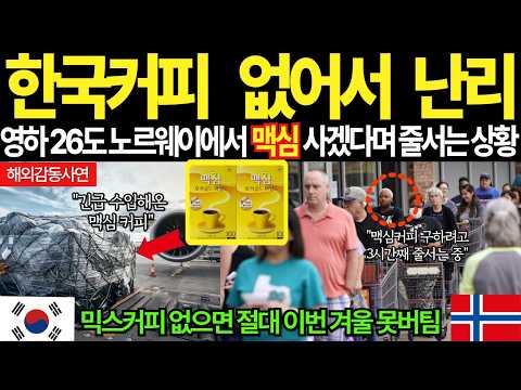 [해외감동사연]한국 믹스커피 없어서 난리난 노르웨이 영하 26도에 맥심 사겠다며 전국민이 줄서고 있는 상황