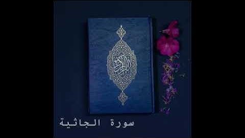 سورة الجاثية كاملة للشيخ د عبد الرحمن السديس