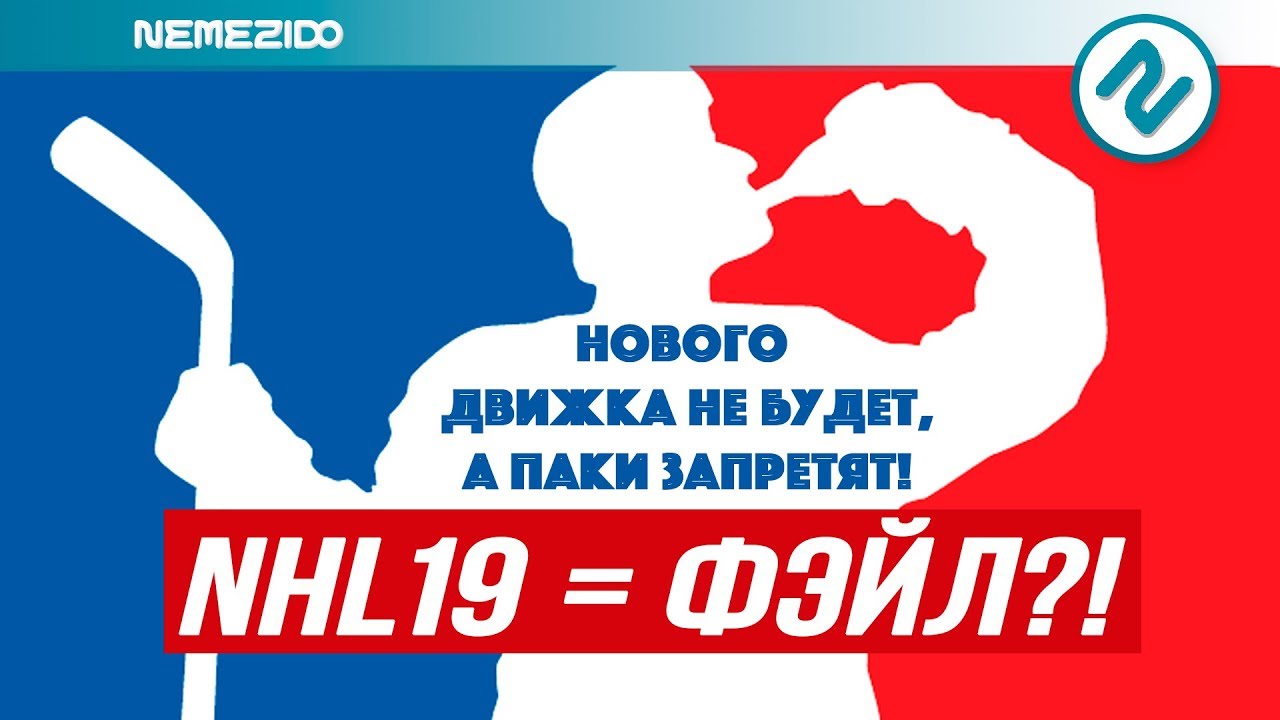 NHL 19 = ФЭЙЛ | Нового движка не будет, а паки запретят?!