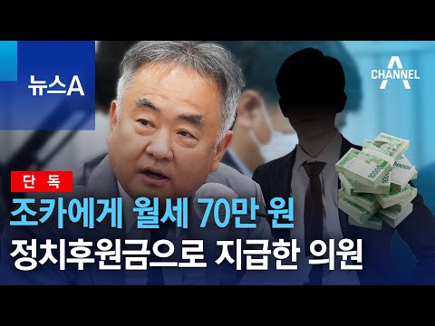 [<strong>단독</strong>]정치후원금으로 조카에게 <strong>월세</strong> 70만 원 지급한 의원 | 뉴스A