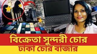 ঢাকা চোর বাজার। দেখতে ধনী মেয়েরাও চুরির মোবাইল বিক্রি করতে আসে এখানে।Dhaka chor bazar।Thief Market.