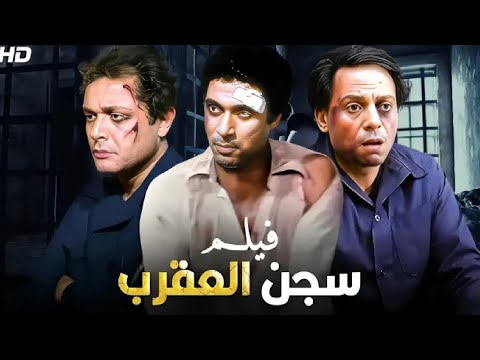 فيلم الأكشن والإثارة سجن العقرب بطولة عادل إمام و احمد زكي و محمود عبد العزيز FULL HD 