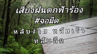 เสียงฝนตกฟ้าร้องกล่อมนอน หลับง่าย หลับเร็ว หลับลึก ผ่อนคลาย2ชัวโมงเต็ม#จอมืด#เพลงกล่อม#ฝนตก 🌧️⛈️🛌🌱