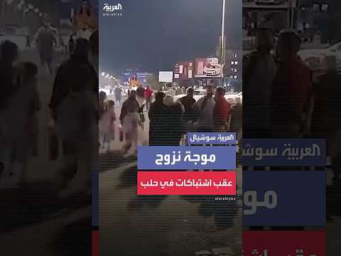 مشاهد لنزوح عدد من أهالي حي الشيخ مقصود في حلب إثر اشتباكات عنيفة