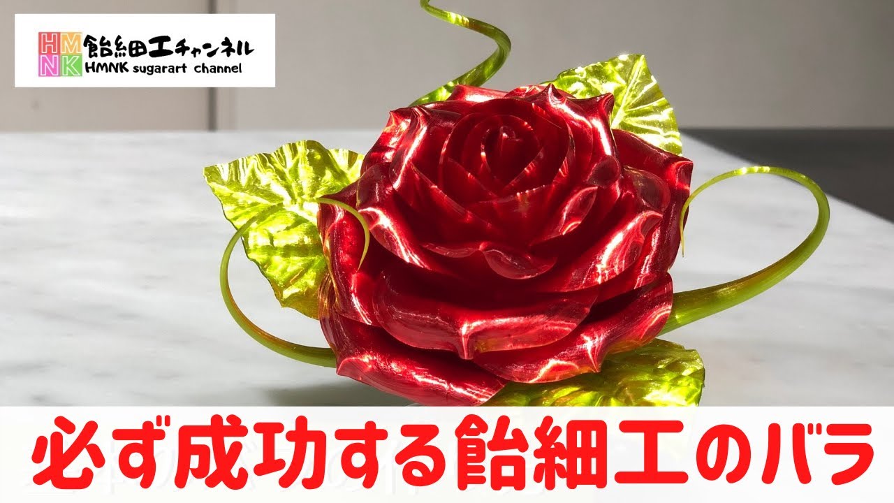 飴細工バラを作る人必見 必ず成功するアメ細工の薔薇 美女と野獣のバラを作ろう 簡単レッスン Youtube