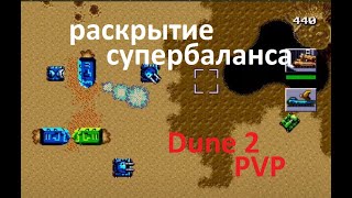 Dune 2 PVP /  вся мощь великих домов) самая зрелищная заруба на канале) от начала и до конца))