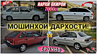 Мошинхои Фуруши ✓ (13.05.2024) Нархи Mercedes-Benz Ваз 2106, 07, 14 Хечибек Караван УАЗ Фотон 😱