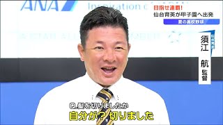 仙台育英が“連覇へ”甲子園出発　須江航監督が“髪を切った”そのワケは？