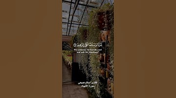 { قلنا يا نار كوني بردا وسلاما على إبراهيم } القارئ اسلام صبحي