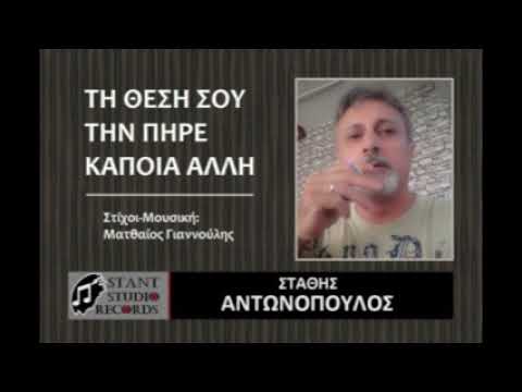 ΤΗ ΘΕΣΗ ΣΟΥ ΤΗΝ ΠΗΡΕ ΚΑΠΟΙΑ ΑΛΛΗ ΣΤΑΘΗΣ ΑΝΤΩΝΟΠΟΥΛΟΣ