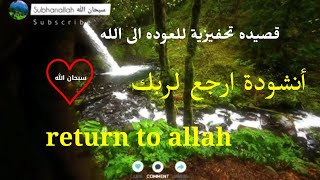 قصيده ارجع لربك return to Allah