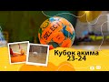 Кубок Акима города Петропавловск   2 Лига   3 тур Көкжал -Dostar