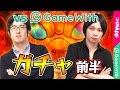 【モンスト】GameWithコラボ対決 しろVSターザン馬場園ガチャ対決前半戦