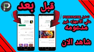 كيفيه تحميل FORTNITE علي اجهزه غير مدعومه بشكل رسمي screenshot 2