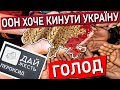 ООН втомилась від України / Ми їм заважаємо &quot;пиляти&quot; гроші