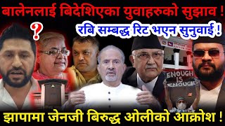 Download Lagu 🔴 बालेनको क्रेज: बर्बराउदै ओली ! बालेनलाई बिदेशिएका युवाहरुको सुझाव !-Nimkant Pandey MP3