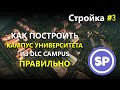 Что нужно знать про кампус в Cities Skylines || Гайд по кампусу университета Cities Skylines