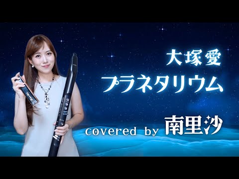 「プラネタリウム / 大塚愛」 covered by 南里沙【クロマチックハーモニカ・EWI】 chromaticharmonica - Risa MINAMI
