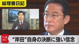 “岸田” 自身の決断に強い信念/新たな変異ウイルスへの対応も【総理番日記】（2021年12月1日）