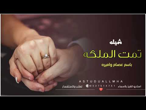 شيله ملكه عقد قران باسم عصام واميره