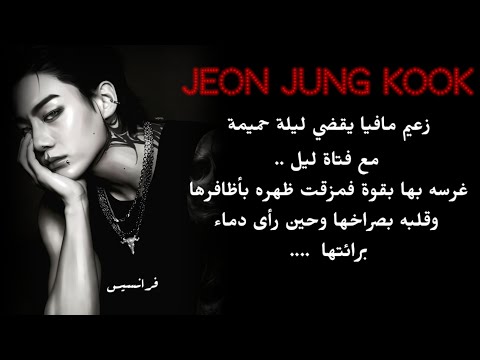 اول ليلة لكي مع الزعيم غرسه داخـ لك بقوة فمزقتي ظهره بأظافرك وحين رأى دماء برائتك قام ب 