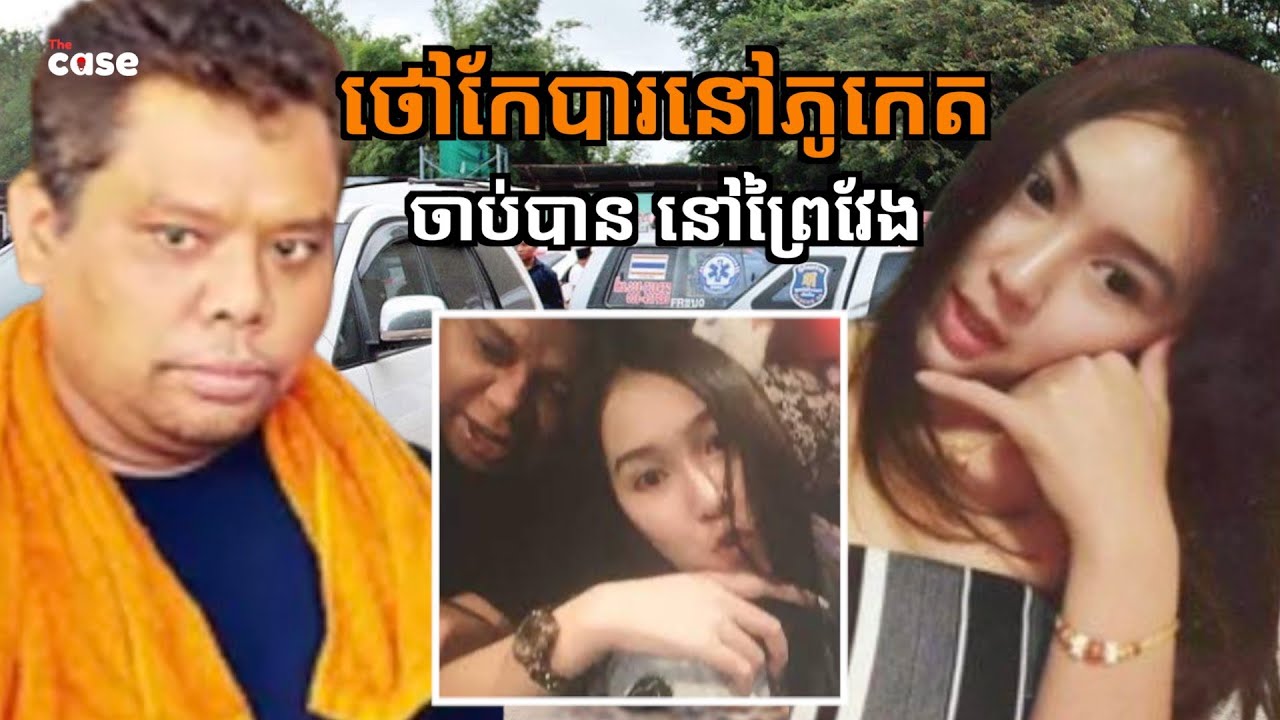 ថៅកែបារនៅភូកេត ចាប់បាននៅព្រៃវែង