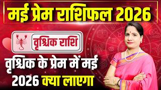 Vrishchik Love Horoscope May 2026 | Scorpio Love Horoscope May 2026 | Love Life Predictions 2026