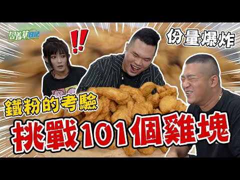 【101個鷄塊大挑戰】敢自稱是麥當勞鐵粉？喜愛終結企畫 讓嘴秋的人都怕！【含羞草日記】